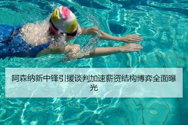 阿森纳新中锋引援谈判加速薪资结构博弈全面曝光